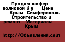 Продам шифер 8 волновой б/у . › Цена ­ 200 - Крым, Симферополь Строительство и ремонт » Материалы   . Крым